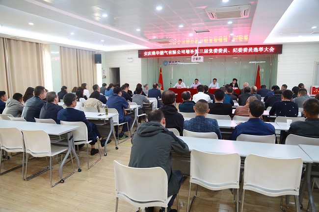 安慶港華召開第三屆黨委、紀(jì)委增補(bǔ)委員選舉大會